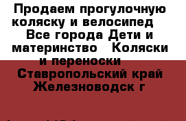 Продаем прогулочную коляску и велосипед. - Все города Дети и материнство » Коляски и переноски   . Ставропольский край,Железноводск г.